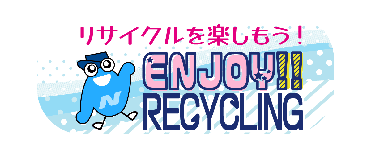 リサイクルを楽しもう！ENJOY!!リサイクリング