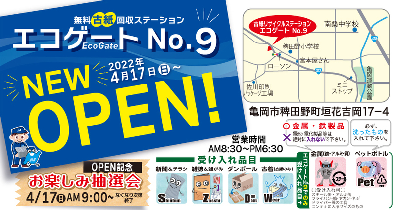 古紙リサイクルステーション エコゲートNO.9 OPEN!
