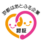 「京都はあとふる企業」として　京都府の西脇隆俊知事から認証をうけました。