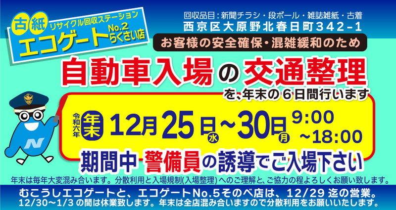 警備員による自動車の入・退場の交通整理をおこないます！（エコゲート2　らくさい店のみ）