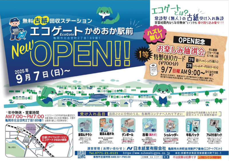 古紙リサイクルステーション　エコゲートかめおか駅前　 OPEN！