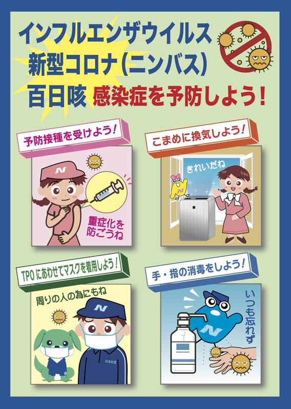インフルエンザ・新型コロナ等　感染症予防のための行動指針を策定しました！