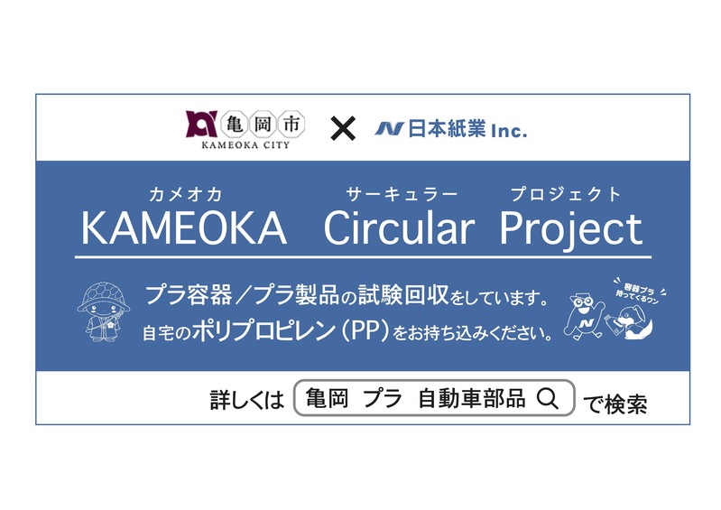 KAMEOKA Circular Project　(カメオカ　サーキュラープロジェクト）